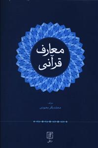 معارف قرآنی