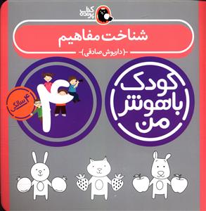 شناخت مفاهیم: 4 سالگی 48 تا 60 ماهگی