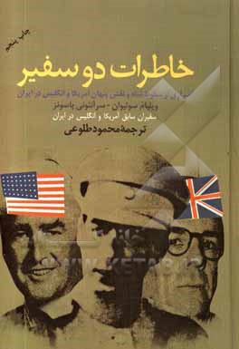 خاطرات دو سفیر: اسراری از سقوط شاه و نقش آمریکا و انگلیس در انقلاب ایران