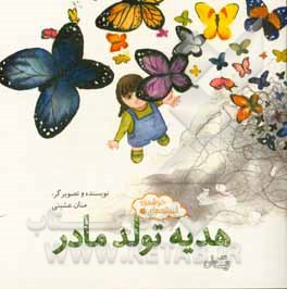 هدیه تولد مادر