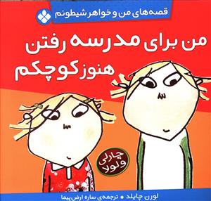 من برای مدرسه رفتن هنوز کوچکم