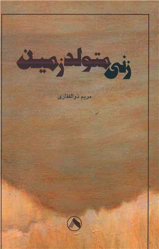 زنی متولد زمین