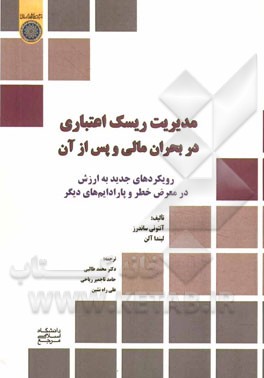 مدیریت ریسک اعتباری در بحران مالی و پس از آن: رویکردهای جدید به ارزش در معرض خطر و پارادایم های دیگر