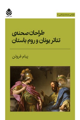 طراحان صحنه ی تئاتر یونان و روم باستان