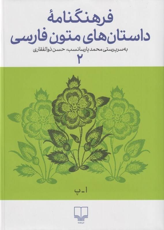 فرهنگنامه داستان های متون فارسی: اسفندیار - پیامبر