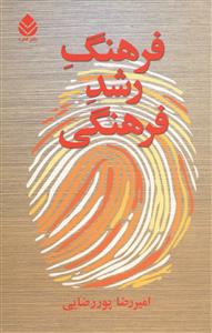 فرهنگ رشد فرهنگی