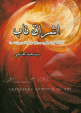 اشراق ناب: اندیشه های اشراقی و سوررئالیستی مولانا در دیوان شمس