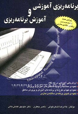 برنامه ریزی آموزشی و آموزش برنامه ریزی: ارزش یابی آموزشی در یک نگاه، نحوه ی محاسبه و تولید شاخص های آموزش و پرورش، ...