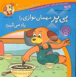 پی پر مهمان نوازی را یاد می گیرد