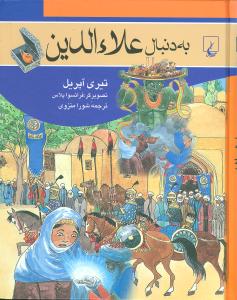 به دنبال علاءالدین