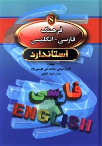 فرهنگ فارسی - انگلیسی استاندارد = Standard Persian - English dictionary