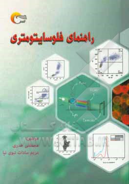 راهنمای فلوسایتومتری