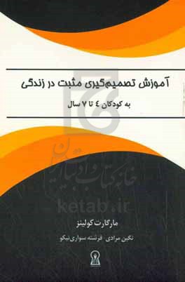 آموزش تصمیم گیری مثبت در زندگی به کودکان 4 تا 7 سال