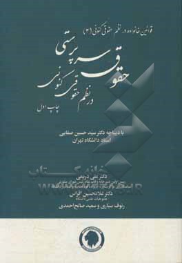 حقوق سرپرستی در نظم حقوقی کنونی (تفسیری، تشریحی و انتقادی) با لحاظ تحولات علمی و قانونی، رویه قضایی و دکترین حقوقی