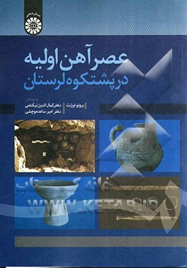 عصر آهن اولیه در پشتکوه لرستان