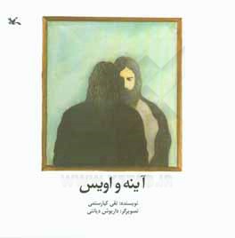 آینه و اویس