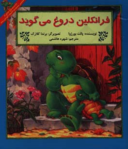 فرانکلین دروغ می گوید