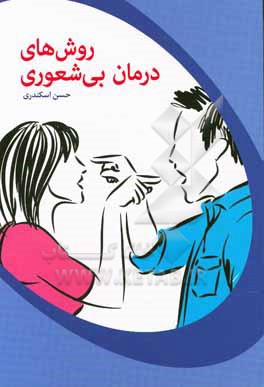 روش های درمان بی شعوری