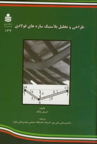 طراحی و تحلیل پلاستیک سازه های فولادی