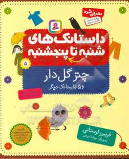 چتر گل دار و 5 داستانک دیگر: برای پیش دبستانی ها و سال های اول و دوم
