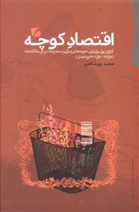 اقتصاد کوچه: گزارش پول ملی ایران، هزینه های زندگی و دستمزدها در دو سده ی گذشته (1357 - 1157 خورشیدی)