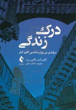 درک زندگی: درآمدی بر روان شناسی آلفرد آدلر