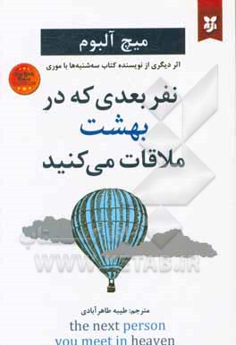 نفر بعدی که در بهشت ملاقات می کنید