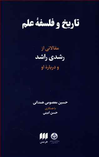 تاریخ و فلسفه علم مقالاتی از رشدی راشد و درباره او