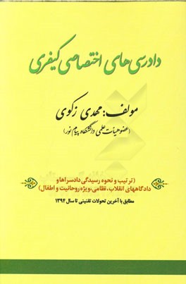 دادرسی های اختصاصی کیفری: (ترتیب و نحوه رسیدگی دادسراها و دادگاه های انقلاب، نظامی، ویژه روحانیت و اطفال) ...