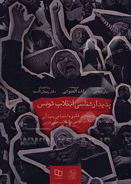 پدیدارشناسی انقلاب تونس "زمینه های فکری و اجتماعی پدیدآیی انقلاب های عربی"