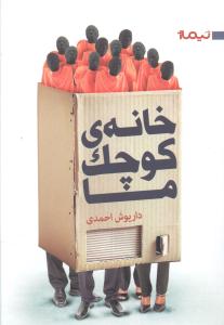 خانه ی کوچک ما