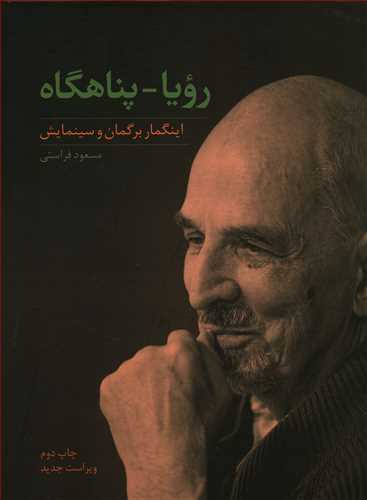 رویا – پناهگاه: اینگمار برگمان و سینمایش