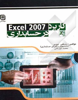 کاربرد Excel در حسابداری