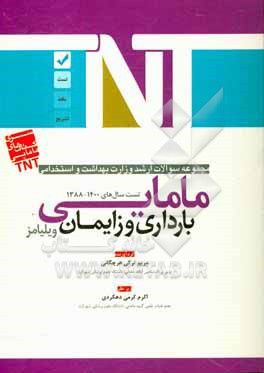 مجموعه سوالات ارشد وزارت بهداشت و استخدامی مامایی: بارداری و زایمان (ویلیامز)