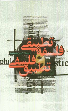 فلسفه تطبیقی و تطبیق فلسفی
