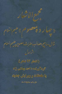 مجمع الاشعار "چهارده معصوم" (ع) شامل: مدایح و مصائب حضرات معصومین علیهم السلام