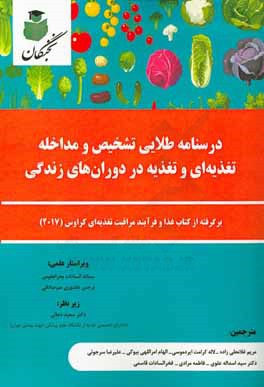 درسنامه طلایی تشخیص و مداخله تغذیه ای و تغذیه در دوران های زندگی: برگرفته از کتاب غذا و فرآیند مراقبت تغذیه ای کراوس (2017)