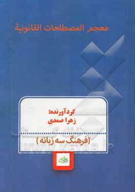 معجم المصطلحات القانونیه: ترجمه به سه زبان عربی / انگلیسی / فارسی