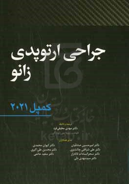 جراحی ارتوپدی زانو (کمپل 2021) نویسنده فدریک آذر، جیمز بیتی