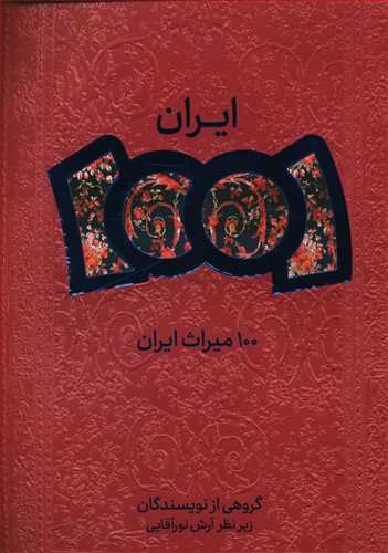 100 میراث ایران