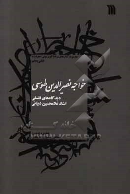 خواجه نصیرالدین طوسی: دیدگاه های فلسفی استاد غلامحسین دینانی