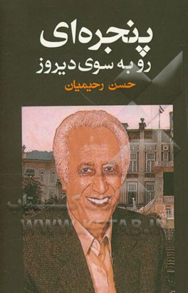 پنجره ای به سوی دیروز