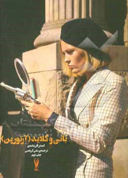 بانی و کلاید (آرتور پن)