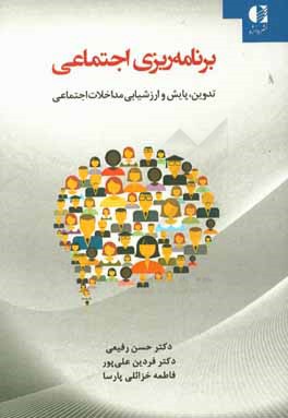 برنامه ریزی اجتماعی: تدوین، پایش و ارزشیابی مداخلات اجتماعی