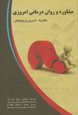 مشاوره و روان درمانی امروزی: نظریه، تمرین و پژوهش