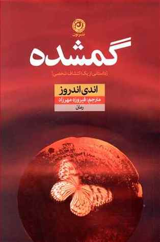 گمشده: داستانی از یک اکتشاف شخصی