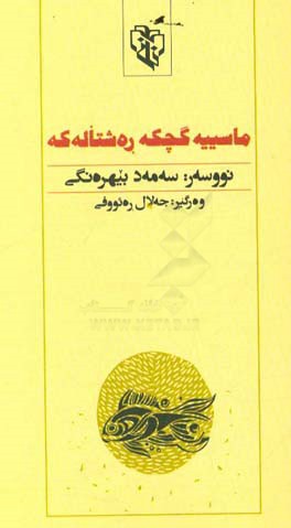 ماسییه گچکه ره شتاله که