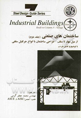 ساختمان های صنعتی از میل مهار ستون تا سقف: طراحی ساختمان با انواع جرثقیل سقفی