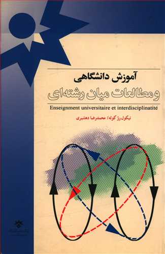 آموزش دانشگاهی و مطالعات میان رشته ای: چارچوبی برای تحلیل، اقدام و ارزیابی