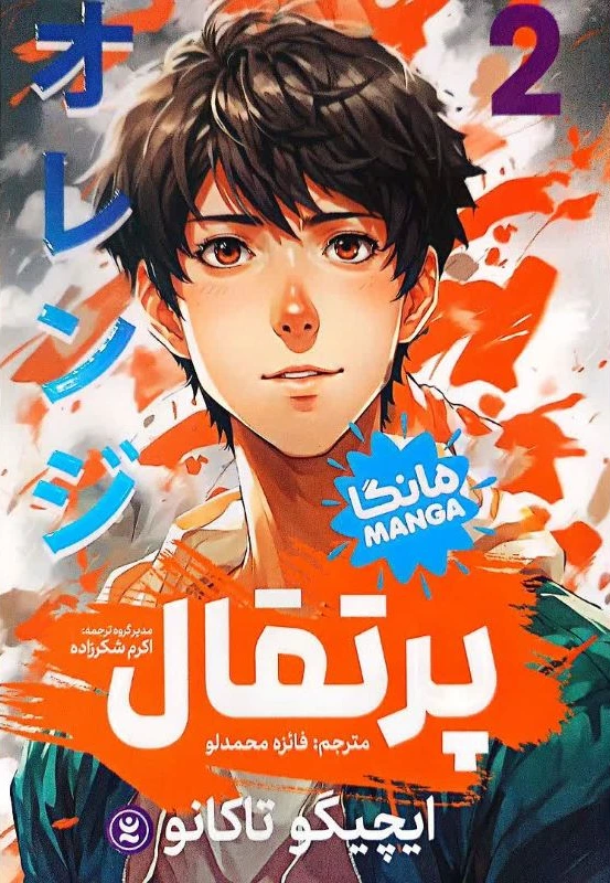 پرتقال (مانگا 2)